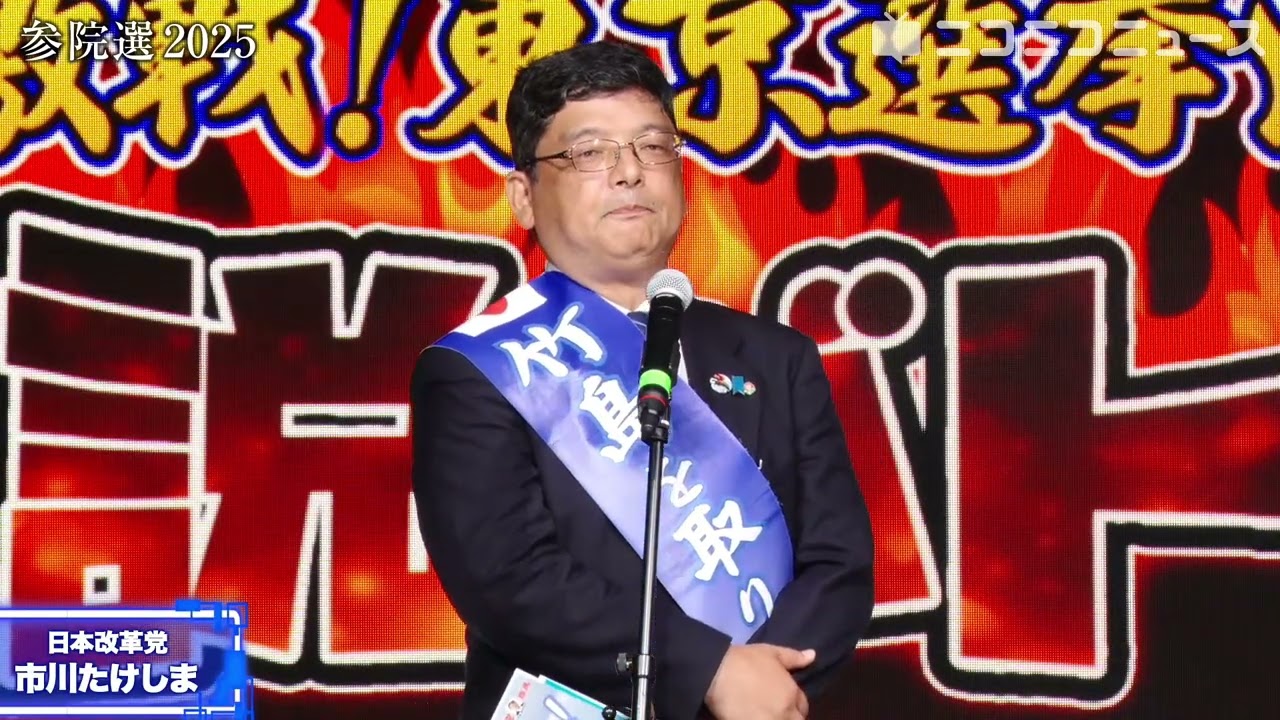 参院選2025 東京選挙区】日本改革党 市川たけしま候補の訴え - YouTube