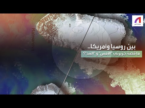 بينهما قارة ومحيط كيف تكون المسافة بين روسيا وأمريكا 4 كم
