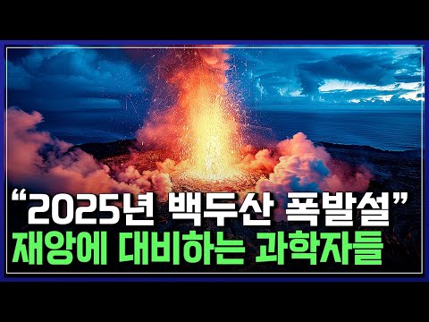 &amp;quot;2025년 백두산 폭발설&amp;quot; 재앙에 대비하는 과학자들 | 다큐S프라임 [반복재생]/YTN 사이언스