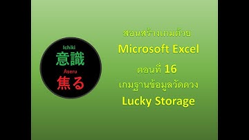 สร้างเกมด้วย Microsoft Excel ตอนที่ 016 เกม Lucky Storage ฐานข้อมูลวัดดวง