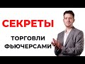 Как торговать фьючерсами? | Раньше я тоже думал, что торговать фьючерсами тяжело | Вадим Глазун