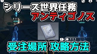 【原神】アンティゴノス「世界任務」ギミック謎解き解説、本(書籍)の入手方法【げんしん/攻略】日月前事