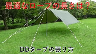 【ロープワーク解説】ロープを切らずにタープを張る方法！【DDタープ張り方】