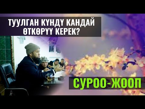 Video: Ассамблеяны кантип өткөрүү керек (сүрөттөр менен)