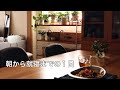 【土曜】予定のない休日の過ごし方 / 冷蔵庫にあるもので昼食夕食作り