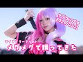 【#コンパス_Cosplay】ライアリメグメグで踊ってきたよ!