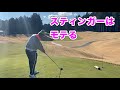 おしゃれなスティンガー打ったらキャディーさんから本当にモテた。