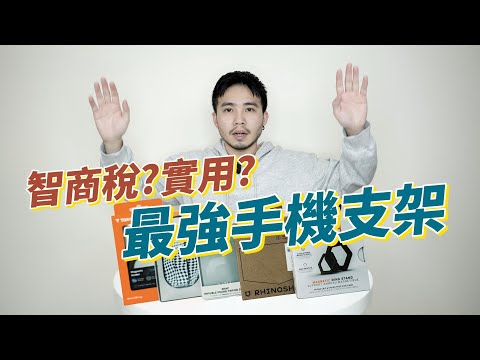 5款磁吸手機支架實測1週真實心得!是智商稅還是實用?|TORRAS、犀利釦、MOFT、犀牛盾、UAG