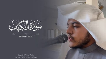 سورة الكهف كاملة فجريّات جمادى الآخر ١٤٤٦هـ