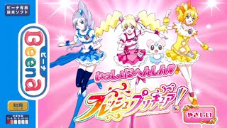 Beena専用ソフト フレッシュプリキュア! プリキュアといっしょに変身! Beena】いっしょにへんしん フレッシュプリキュア【実況なし/初見