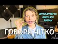 Дикція та артикуляція - СКОРОМОВКИ на шиплячі звуки