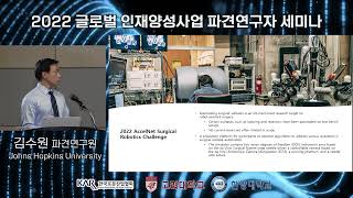 2022 글로벌 인재양성 파견연구자 세미나_김수원 파견연구원(Johns Hopkins Univ.)