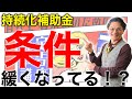音楽家もMAX100万円の持続化補助金 条件がゆるくなってるよ 0207