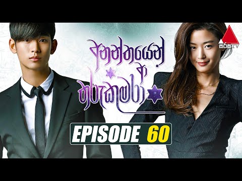 Ananthayen Aa Tharu Kumara (අනන්තයෙන් ආ තරු කුමරා) | Episode 60 | Sirasa TV