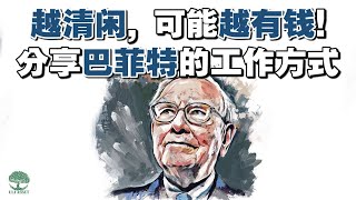 越清闲，可能越有钱！分享巴菲特的工作方式！| UliAsset