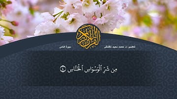 تەفسیرا قورئانا پیروز (د. محمد سعید) سورة الناس