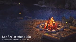 Midnight lake bonfire ambience / crackling fire, natural white noise