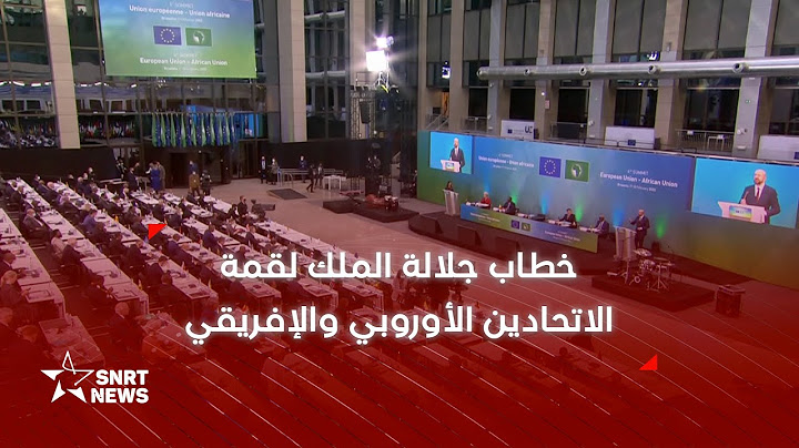 جلالة الملك يوجه خطابا لقمة الاتحاد الأوروبي والاتحاد الإفريقي