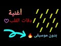 أغنية دقات القلب الاغنية المغربية الأكثر شهرة بدون موسيقى