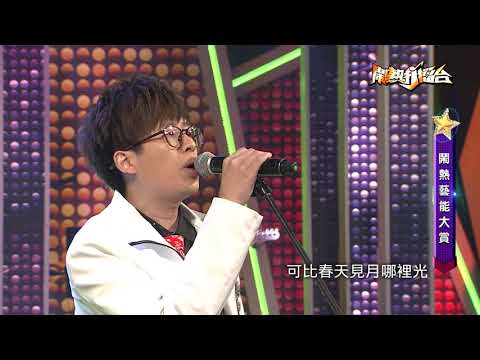 【2019.09.14鬧熱打擂台】#179陳昶均-桃花開