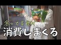 【料理】冷蔵庫の中身食べまくって食品ロス回避したぜ【食材消費/主婦/夕飯/生活】