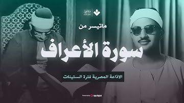 الصوت الباكي _ نادرة جديدة لمحبين الشيخ المنشاوي تلاوة تفيض جمالاً لما تيسر من سورة الأعراف