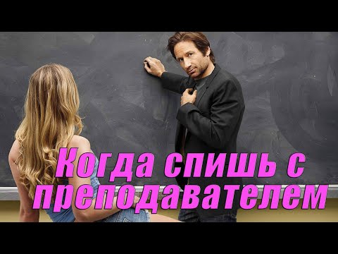 Тот момент, когда спишь со своим преподавателем...