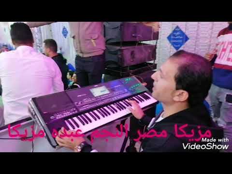النجم اللي هير الدنيا مزيكا مصر النجم عبده مزيكا دنيا ملك وكتابه والنجم فكري البحراوي مملكة الحظ
