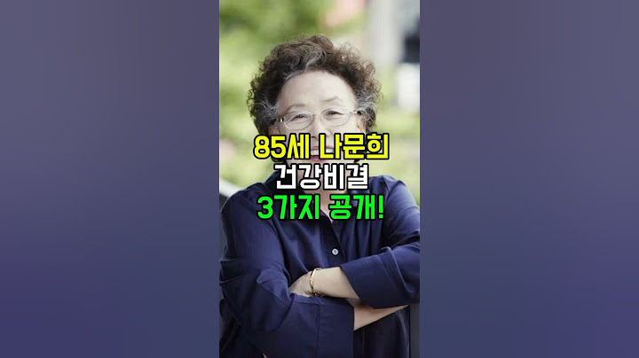 85세 나문희 건강비결 3가지 공개! #시니어건강 #60대건강 #건강정보