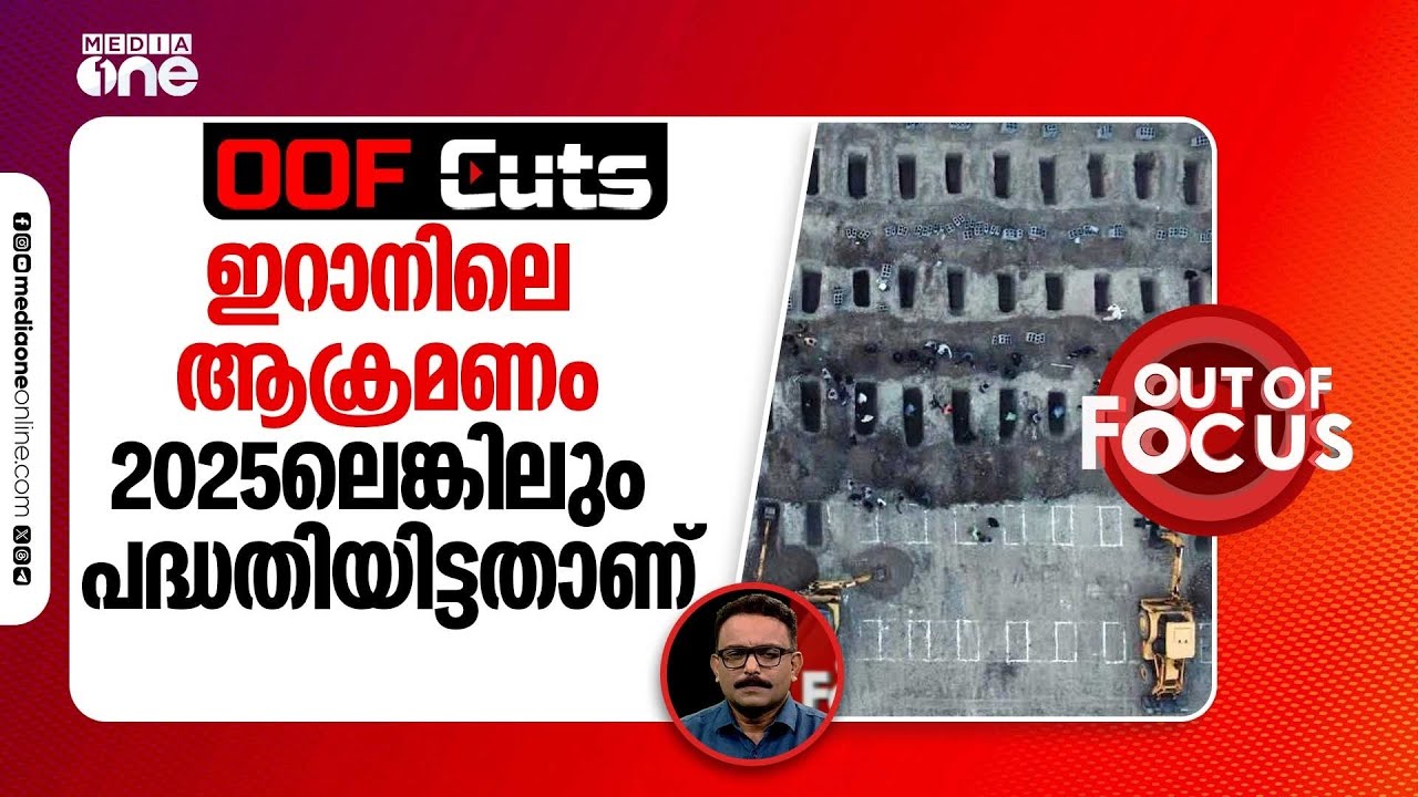 ഇറാനിലെ യുഎസ്-ഇസ്രായേൽ ആക്രമണം ചുരുങ്ങിയത് 2025ലെങ്കിലും പദ്ധതിയിട്ടതാണ് | OOF Cuts