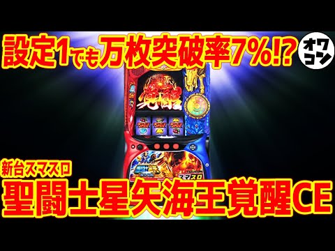 新台スマスロ】L聖闘士星矢海王覚醒カスタムエディションで名機