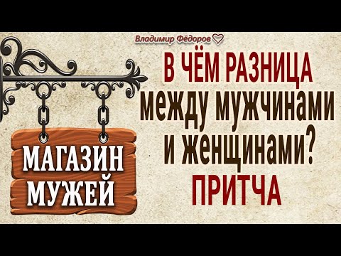 «Магазин Мужей» или в Чём Разница между Мужчинами и Женщинами? Притча Как женщина Выбирает себе Мужа