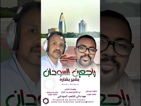 بشيربشاره اغنية راجعون السودان 