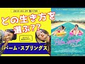 【映画感想】そこは天国か地獄か?「パーム・スプリングス」