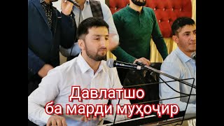 Давлатшо - Ба марди мухочир 2021 | Davlatsho - Ba mardi muhojir 2021