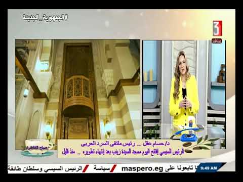 هاتفيا د حسام عقل رئيس ملتقى السرد العربى وافتتاح مسجد السيد زينب فى صباحالقاهرة الاحد 12 5 2024