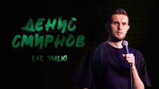 Денис Смирнов - "Как умею" - Сольный стендап концерт