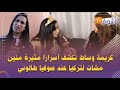 كريمة وساط تكشف أسرار مثيرة منين مشات لتركيا عند صوفيا طالوني لقيت المغاربة وكيتصورو معايا 