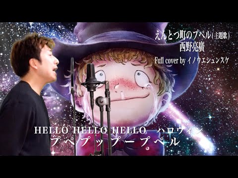 【映画】えんとつ町のプペル(主題歌) / 西野亮廣　Rock cover by イノウエシュンスケ