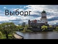 VLOG 9. Выборг, Старый город. Лето 2017, видео. St.Petersburg, Summer 2017. Vyborg.