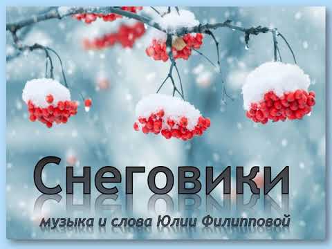 Песня - Караоке Снеговики