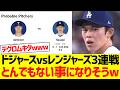 ドジャースvsレンジャーズ３連戦、とんでもない事になりそうｗｗｗｗｗｗｗ