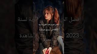 أفضل المسلسلات الكورية لسنة 2023 الاي تستحق المشاهدة 💥❤ #kdrama #tving