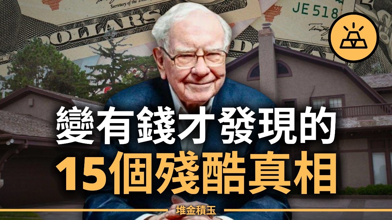 重要！有錢後才知道15個的殘酷真相 | 金錢的真相 - YouTube