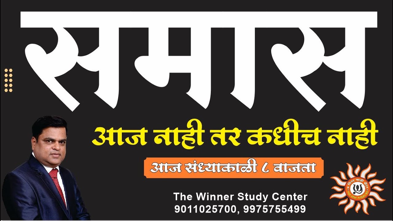 समास - आज नाही तर कधीच नाही  by बाळासाहेब शिंदे