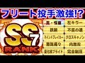 【初見凡才】フリート投手大いに可能性あり!!遂にあのキャラが輝く時が来た!?【パワプロアプリ】#697