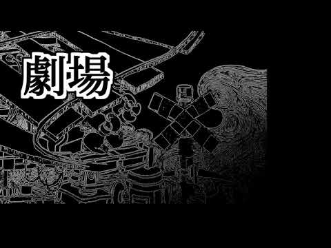 巡音ルカオリジナル曲　『劇場』