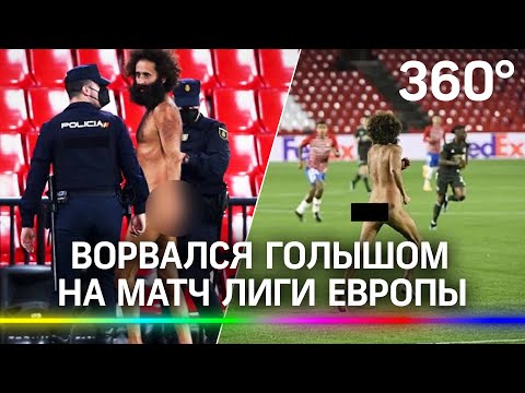 Голый бородач чуть не сорвал матч Лиги Европы