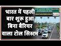 India 1st Barrier-Free Toll Plaza: बैरियर-फ्री टोलिंग सिस्टम की दिशा में बड़ा बदलाव | Breaking news