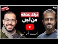 أحمد أبوزيد صاحب قناة دروس أونلاين وتركه لعمله كمهندس وتحديات رحلته المهنيه | Shahin ShowCast #3